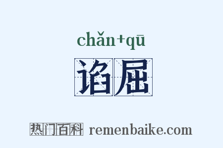 谄屈是什么意思的图片